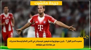 مصيدة الدور الأول؟.. بايرن ميونخ يواجه فيهين فيسبادن في كأس ألمانيا وسط تحذيرات من مفاجأة غير متوقعة 1